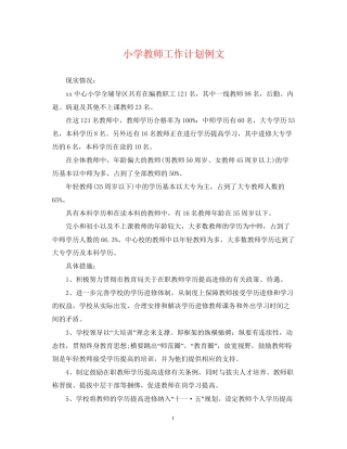 小学教师工作计划例文