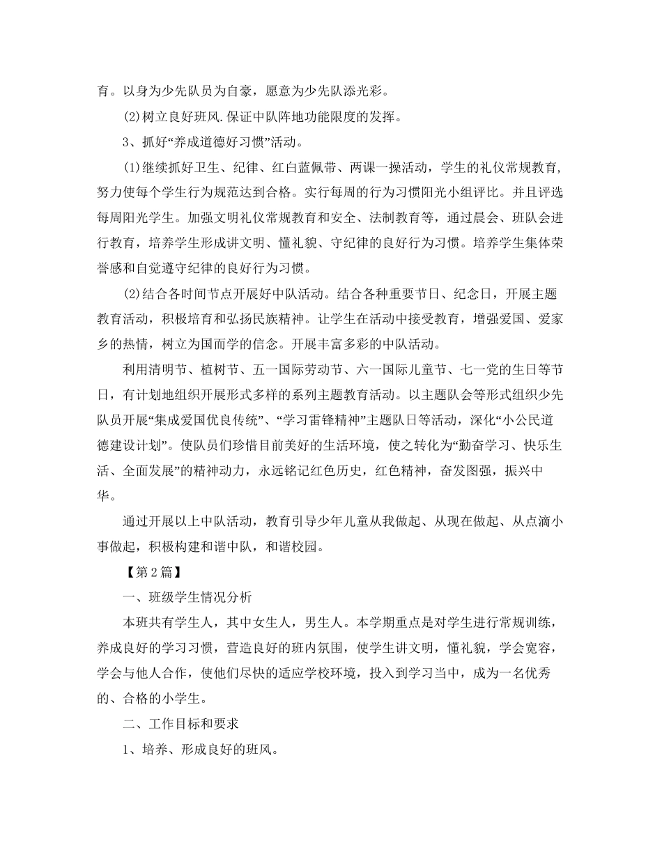 小学一年级下学期班务工作计划【五篇】_第2页