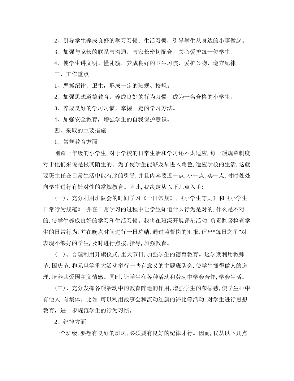 小学一年级下学期班务工作计划【五篇】_第3页
