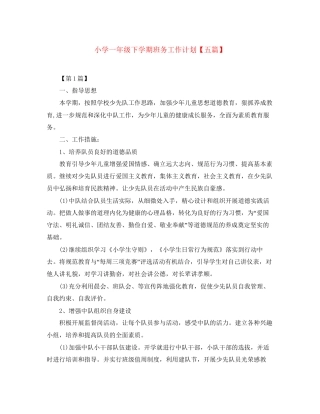 小学一年级下学期班务工作计划【五篇】