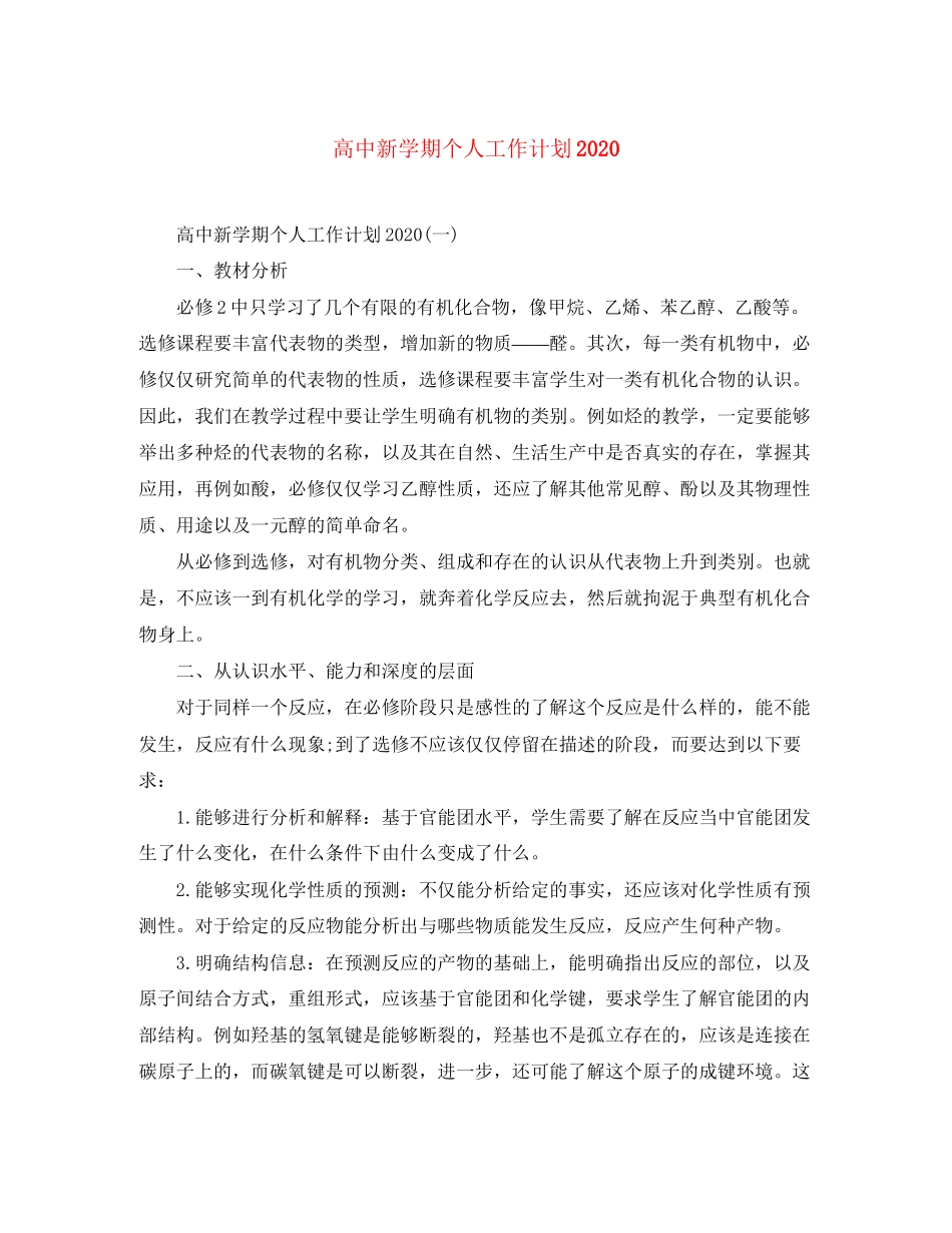 高中新学期个人工作计划2_第1页