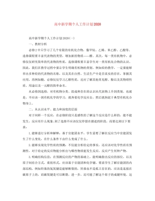 高中新学期个人工作计划2