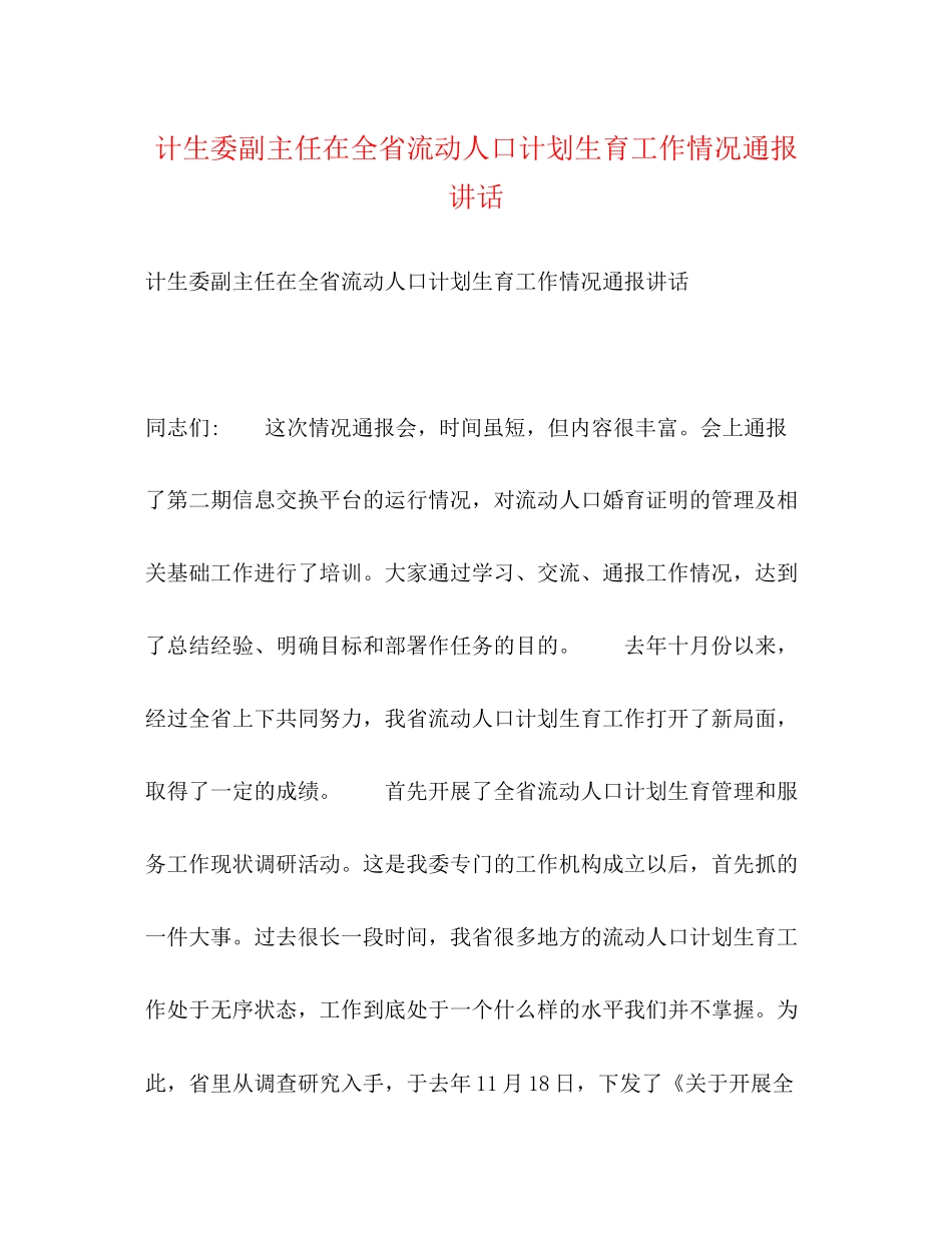 计生委副主任在全省流动人口计划生育工作情况通报讲话_第1页