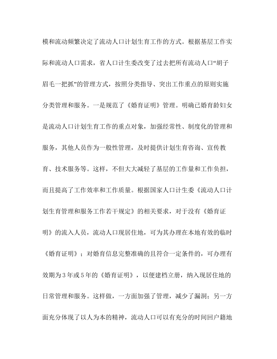 计生委副主任在全省流动人口计划生育工作情况通报讲话_第3页