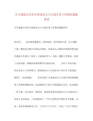 计生委副主任在全省流动人口计划生育工作情况通报讲话