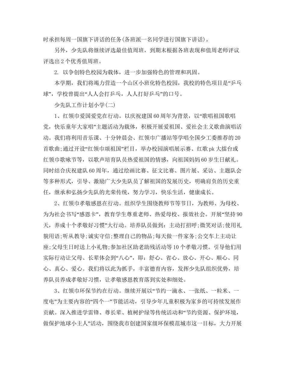 少先队工作计划小学_第2页