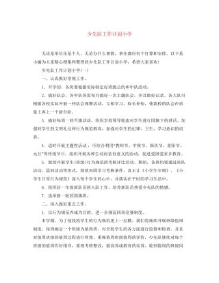 少先队工作计划小学