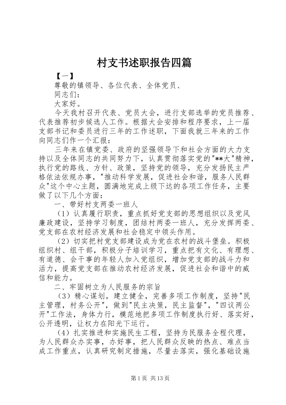 村支书述职报告四篇_第1页