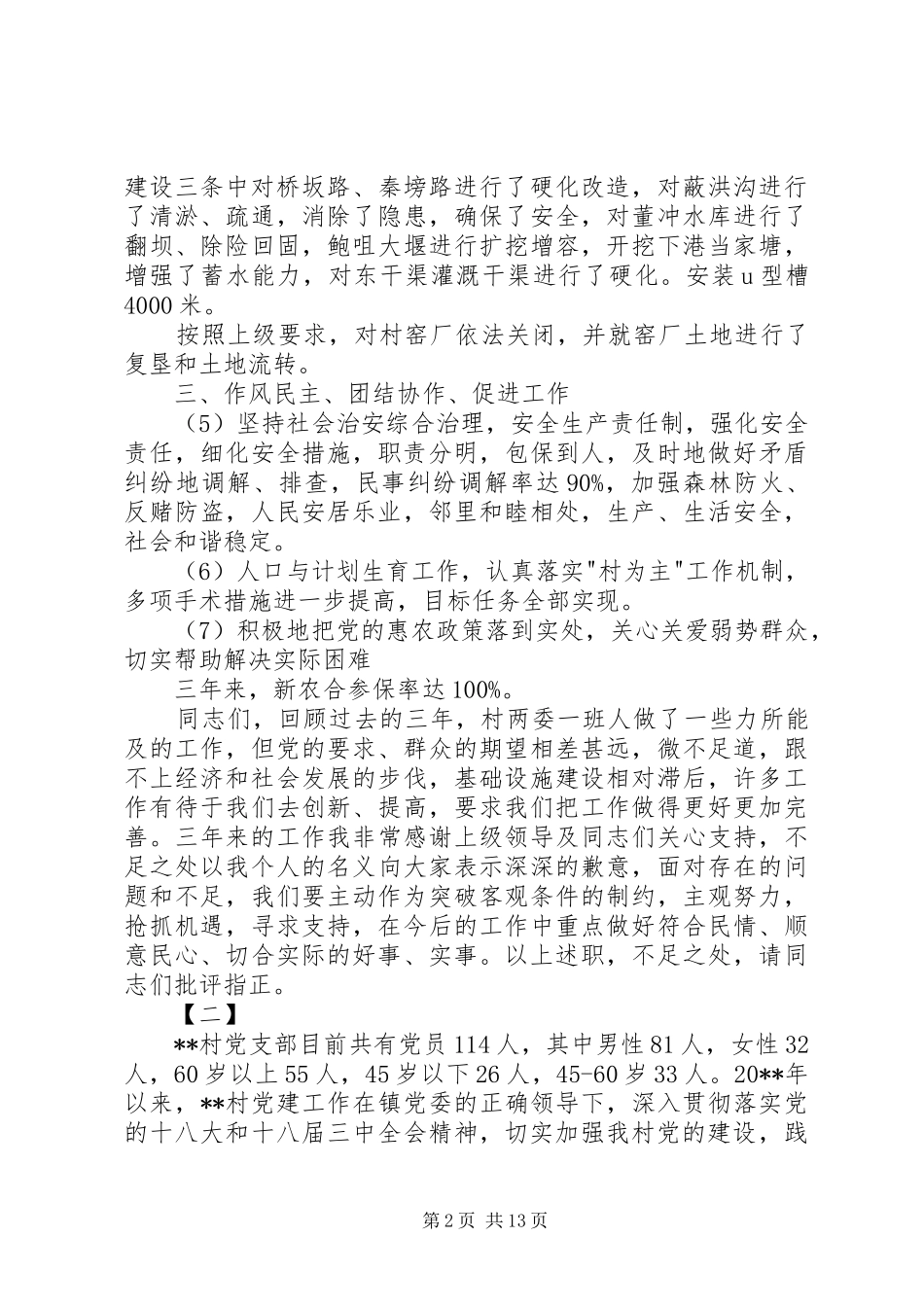 村支书述职报告四篇_第2页