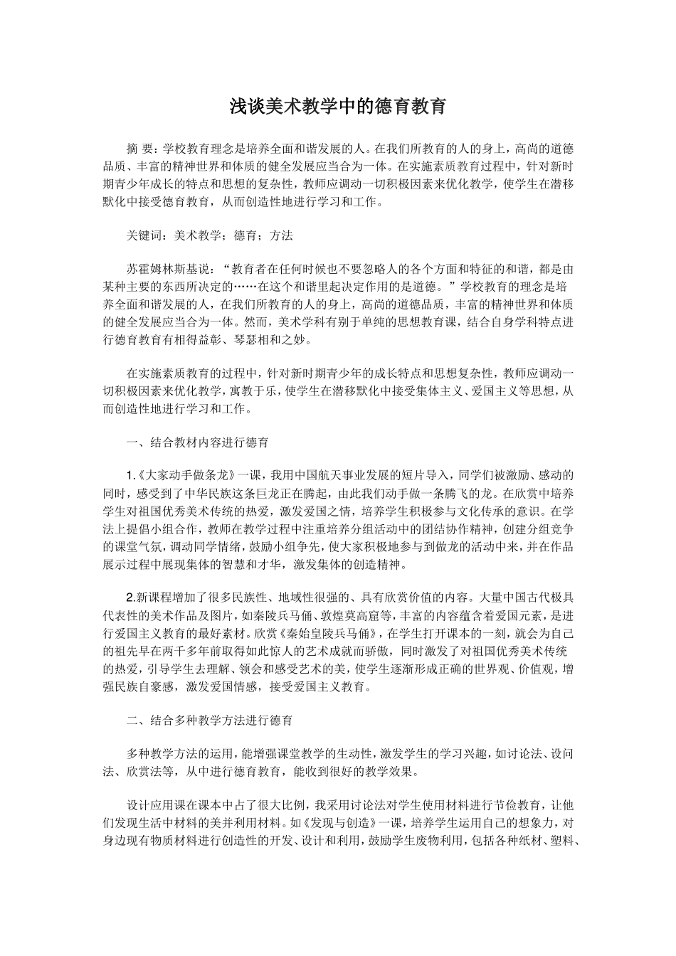 浅谈美术教学中的德育教育_第1页