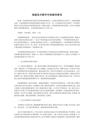浅谈美术教学中的德育教育