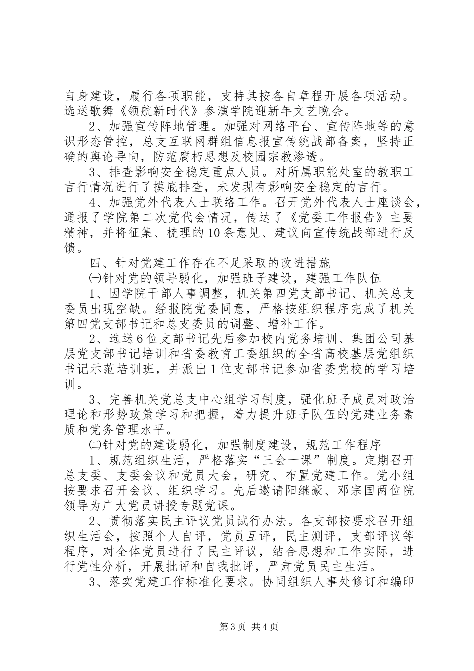 201X年学院党总支书记党建述职报告_第3页