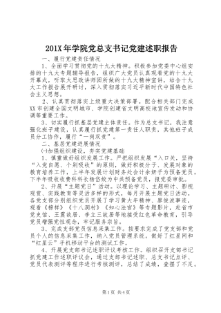 201X年学院党总支书记党建述职报告