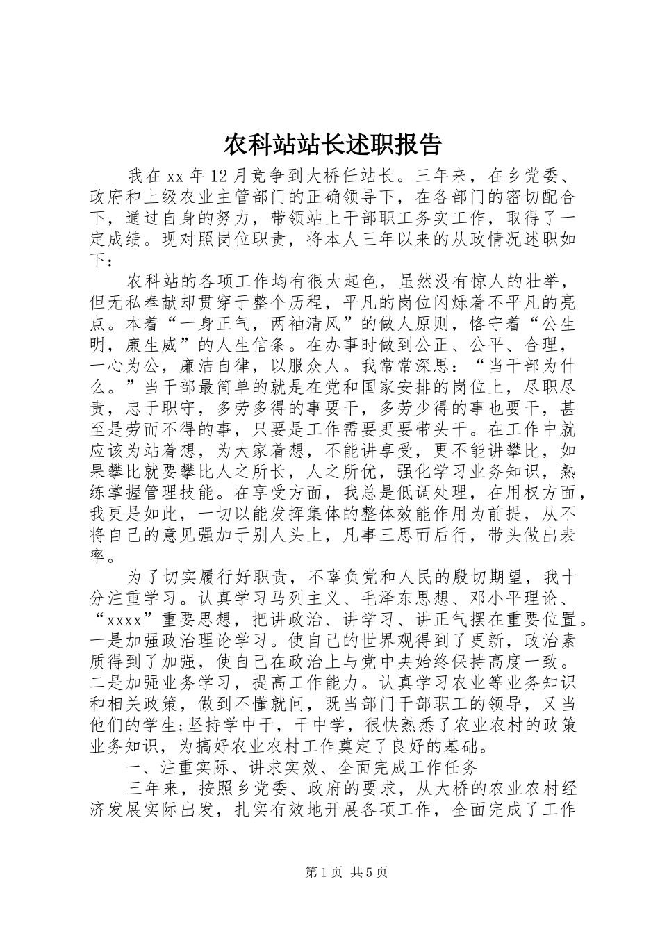农科站站长述职报告_第1页
