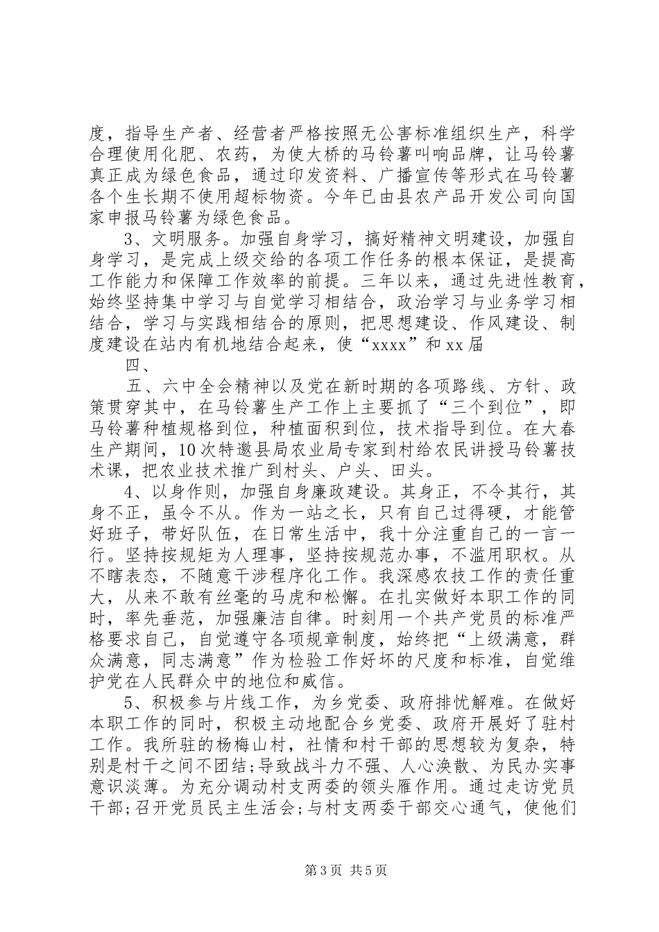 农科站站长述职报告_第3页