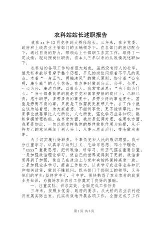 农科站站长述职报告