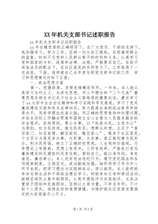 XX年机关支部书记述职报告