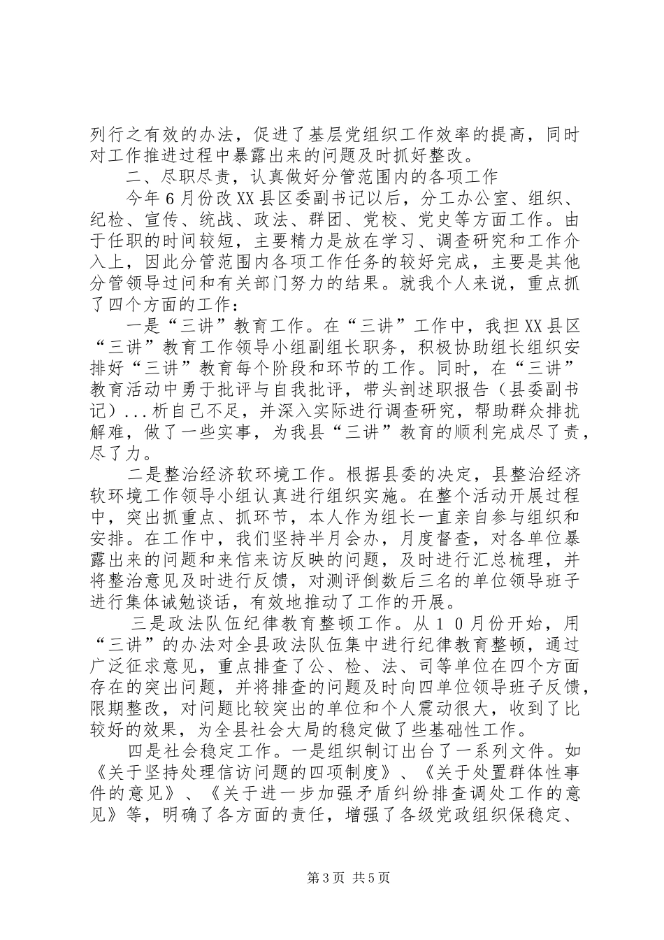 述职报告（县委副书记）_第3页