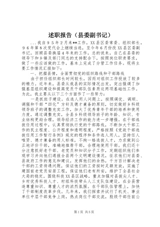 述职报告（县委副书记）
