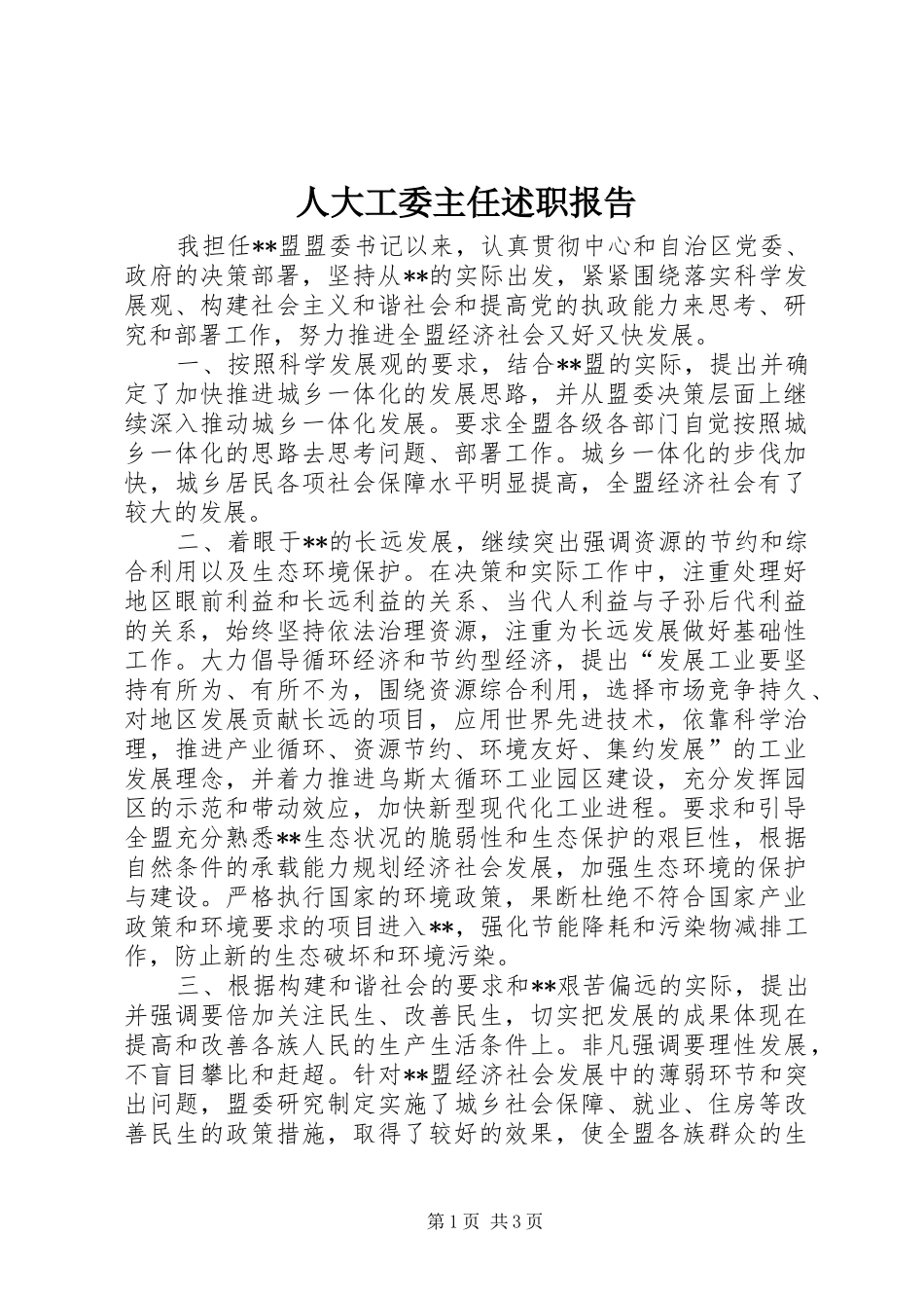 人大工委主任述职报告_第1页