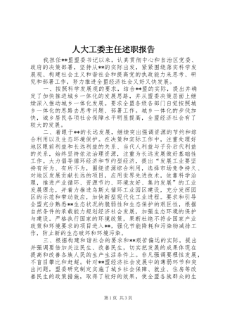 人大工委主任述职报告