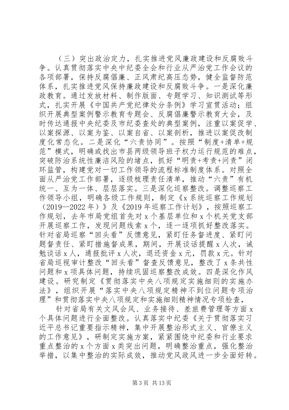 XX年党委党组书记局长落实党建工作责任制述职报告_第3页