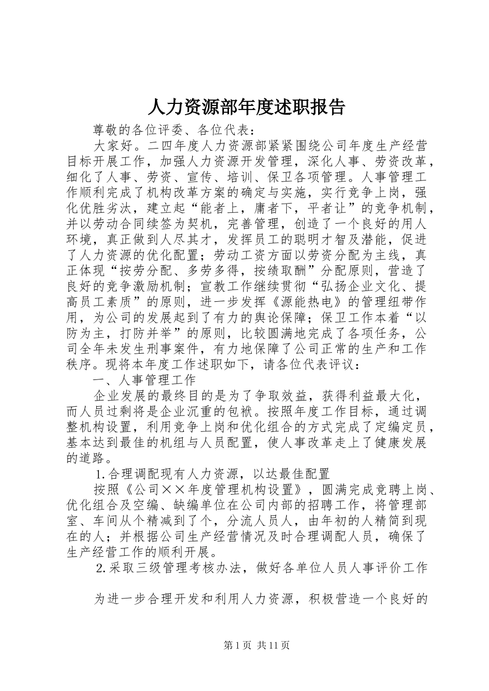 人力资源部年度述职报告_第1页