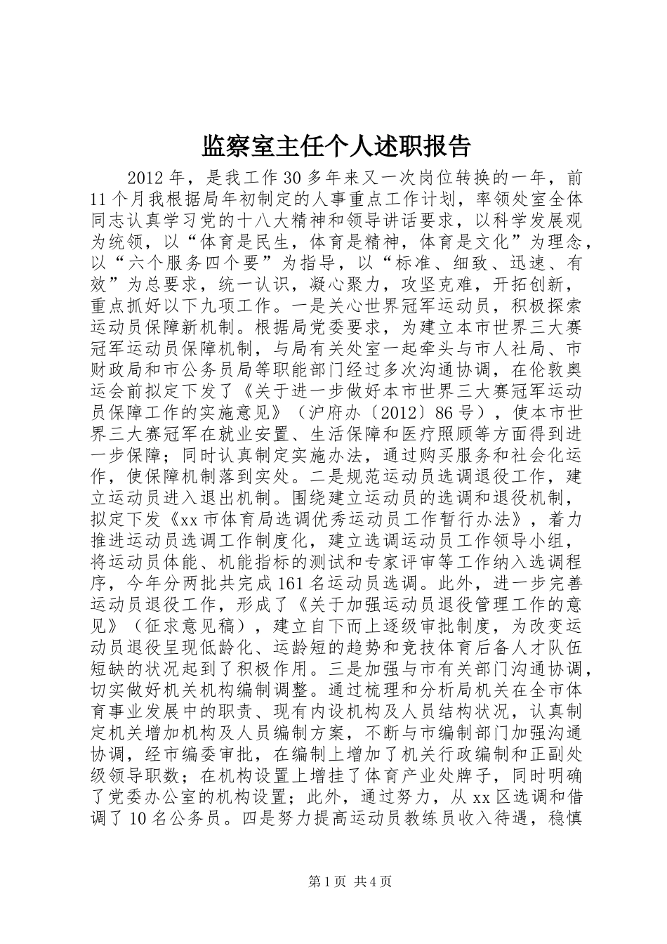 监察室主任个人述职报告_第1页