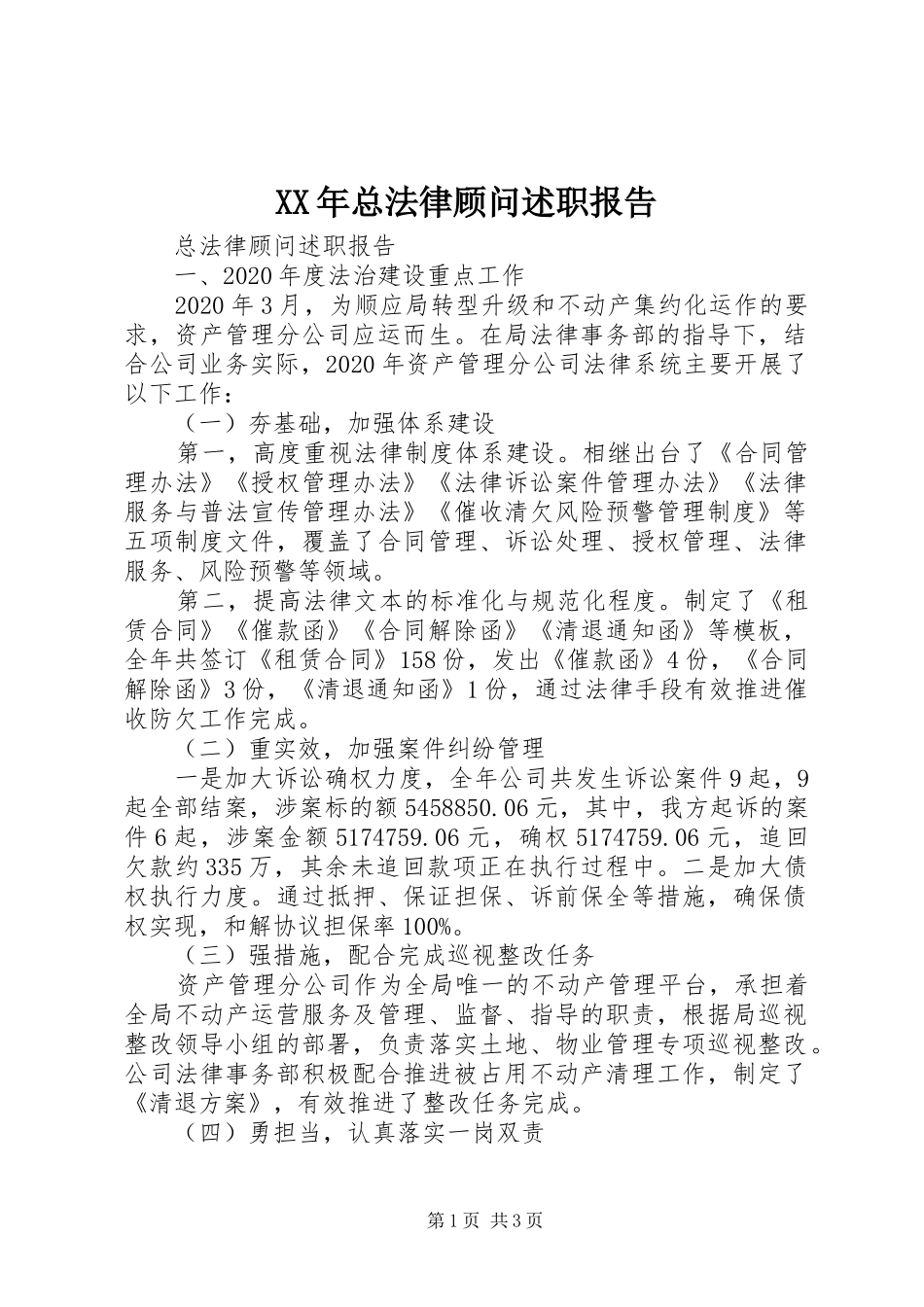 XX年总法律顾问述职报告_第1页