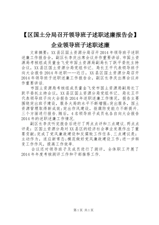 【区国土分局召开领导班子述职述廉报告会】企业领导班子述职述廉