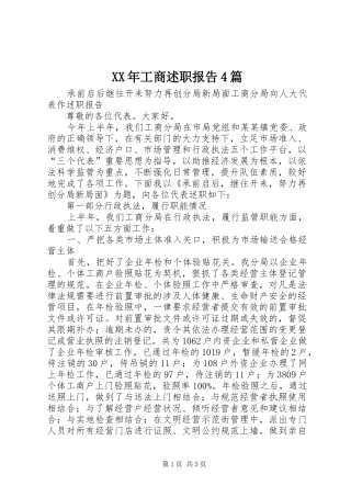 XX年工商述职报告4篇