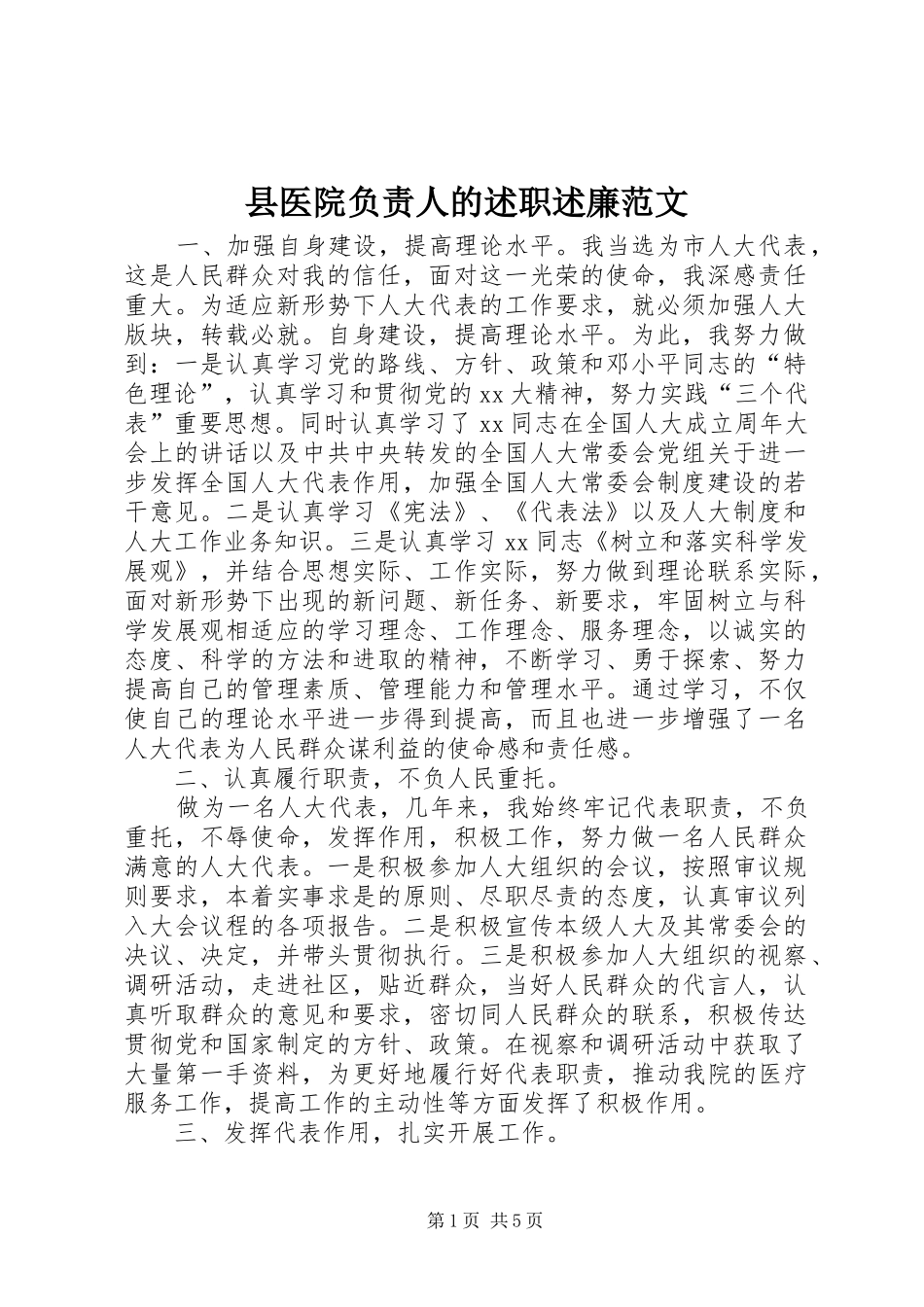 县医院负责人的述职述廉范文_第1页