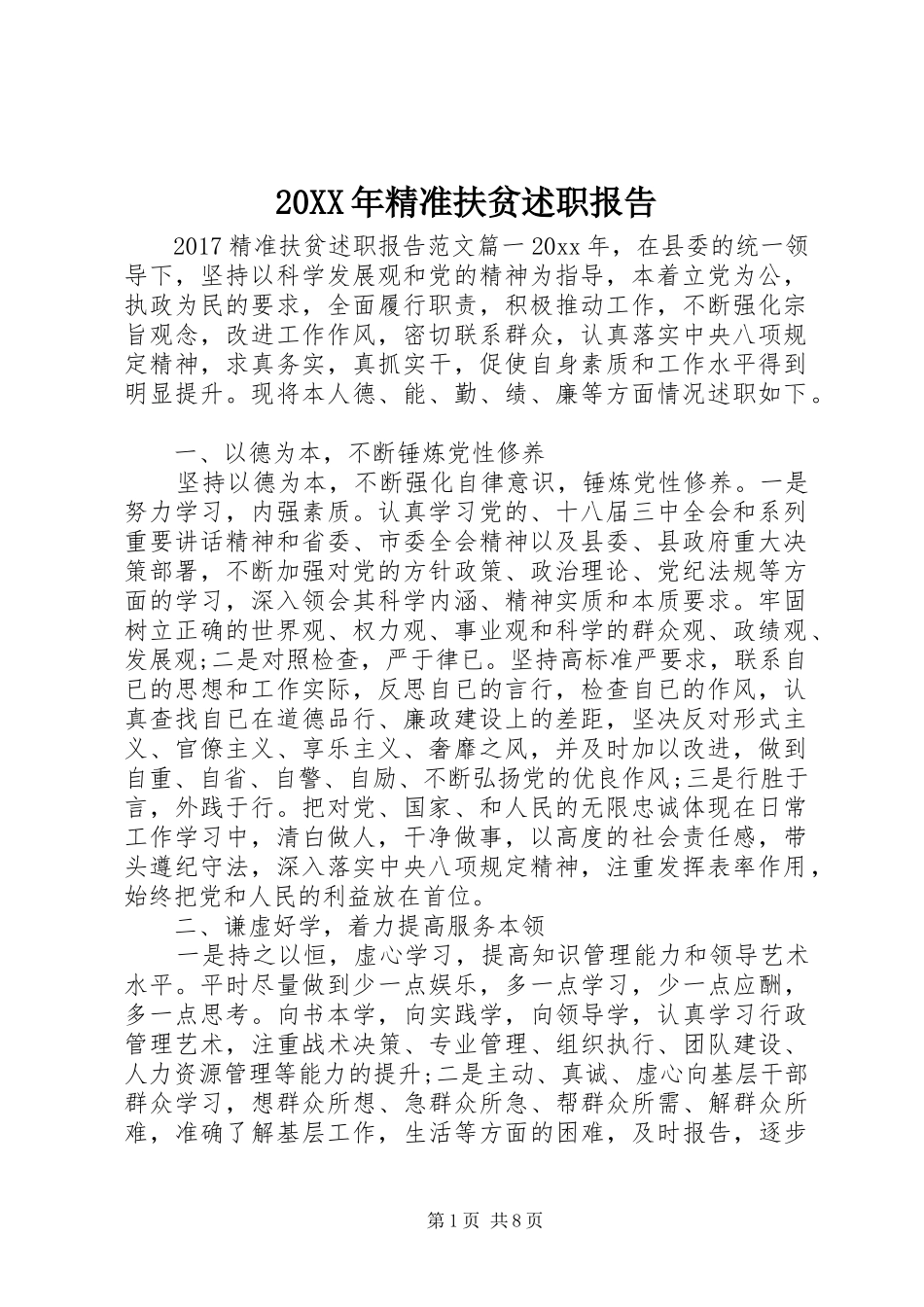 20XX年精准扶贫述职报告_第1页