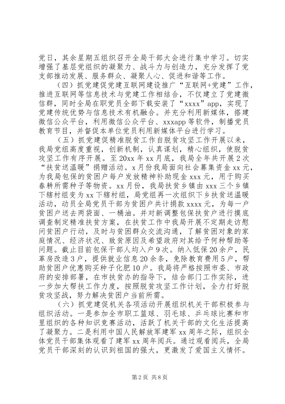 财政局支部书记党建述职报告[20XX年党支部书记抓党建工作述职报告]_第2页