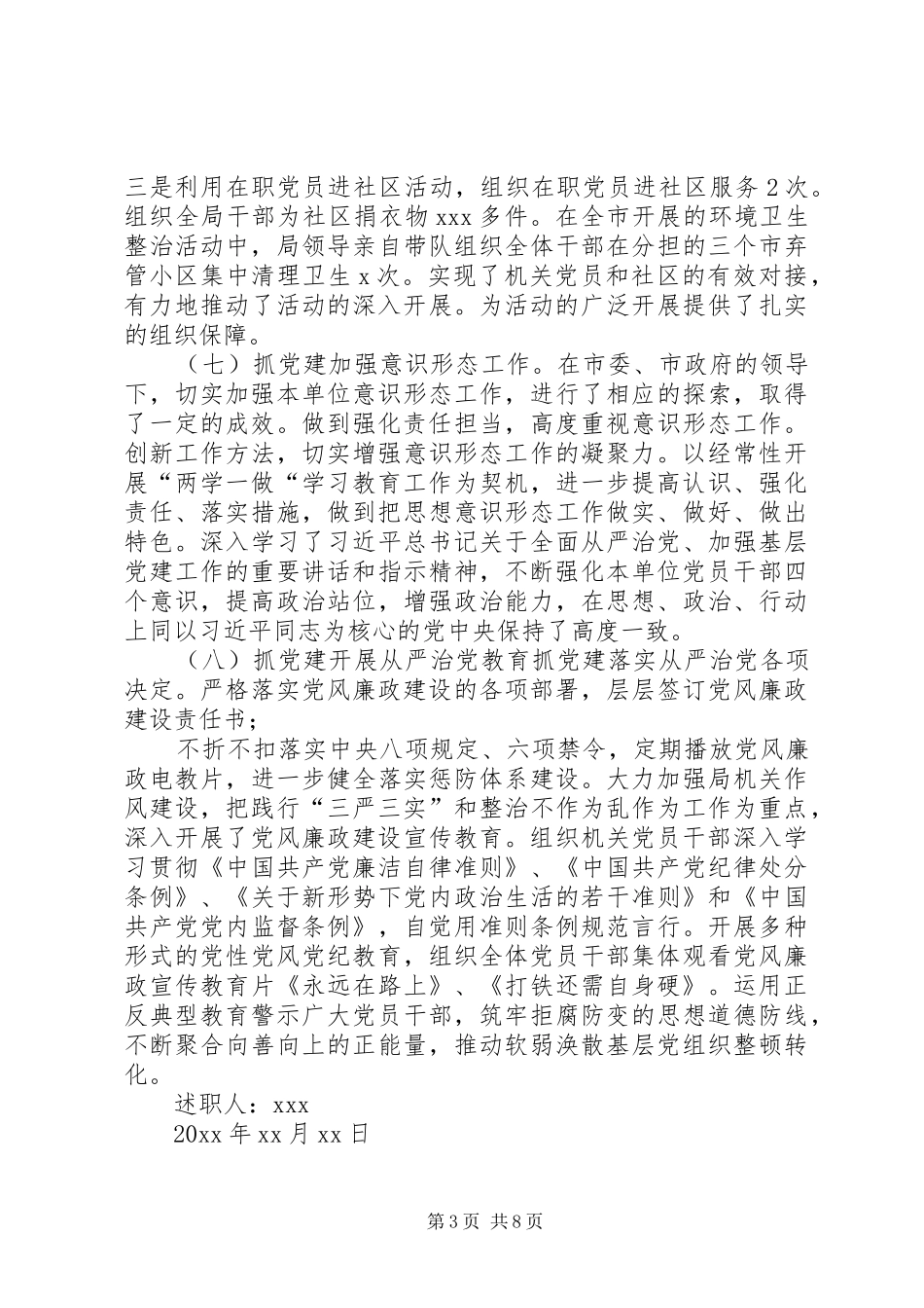 财政局支部书记党建述职报告[20XX年党支部书记抓党建工作述职报告]_第3页