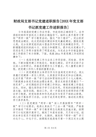 财政局支部书记党建述职报告[20XX年党支部书记抓党建工作述职报告]