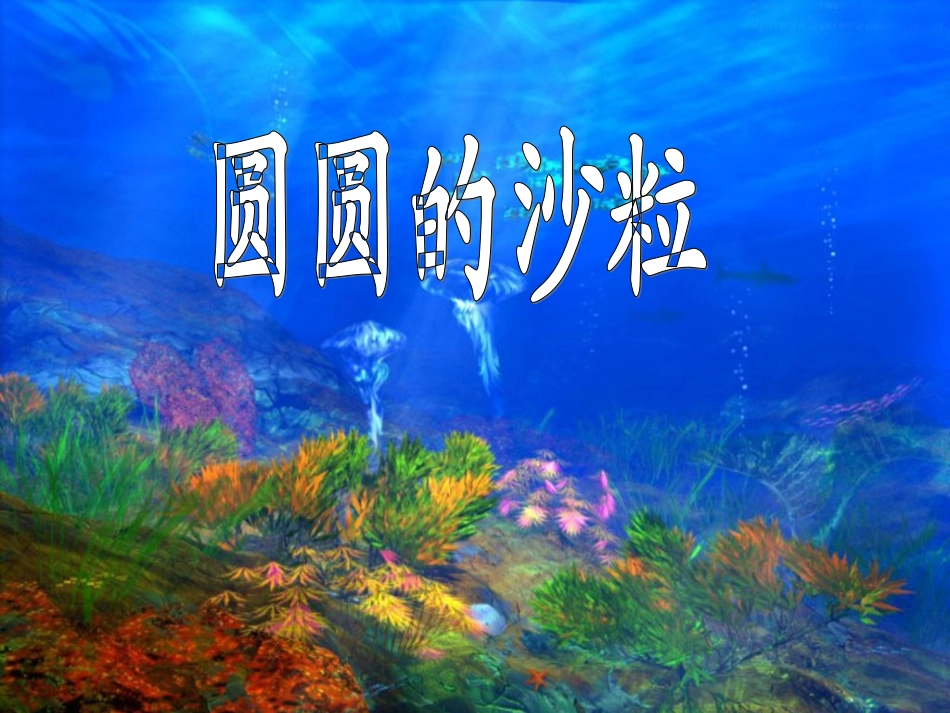 三年级语文-圆圆的沙粒__第1页