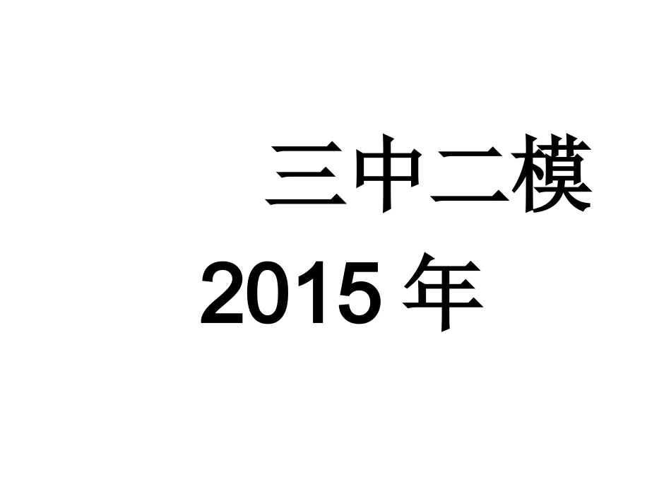 2015年三中二模_第1页