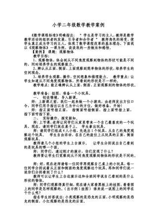 小学二年级数学教学案例《观察物体》
