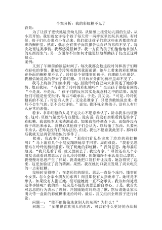 个案分析：我的彩虹糖不见了