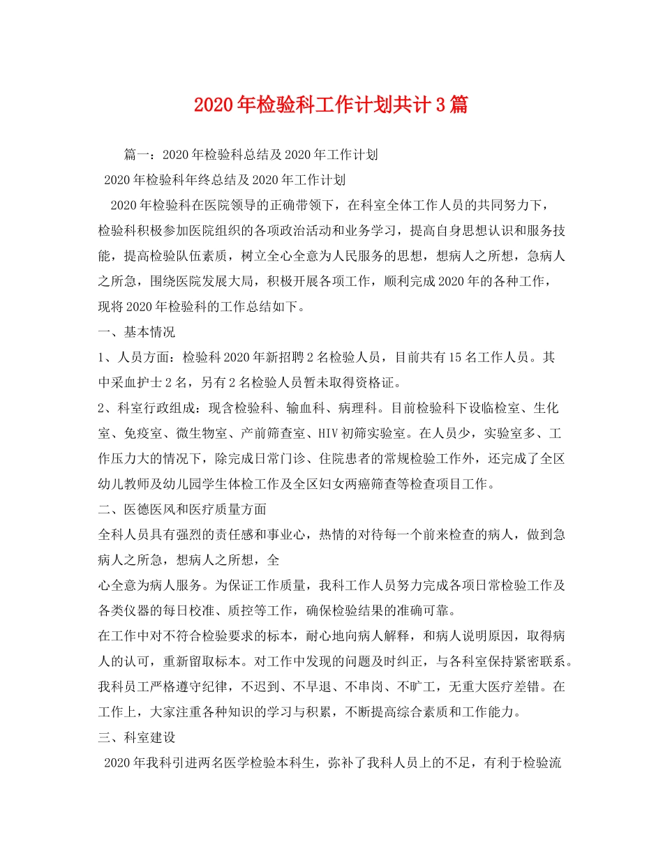 2020年检验科工作计划共计3篇_第1页