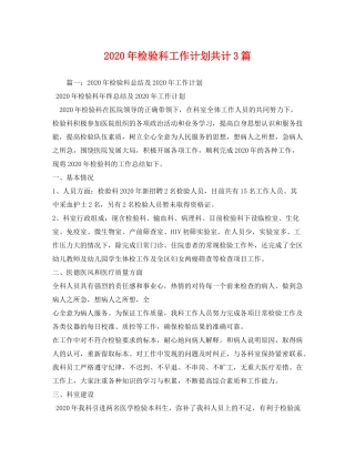 2020年检验科工作计划共计3篇