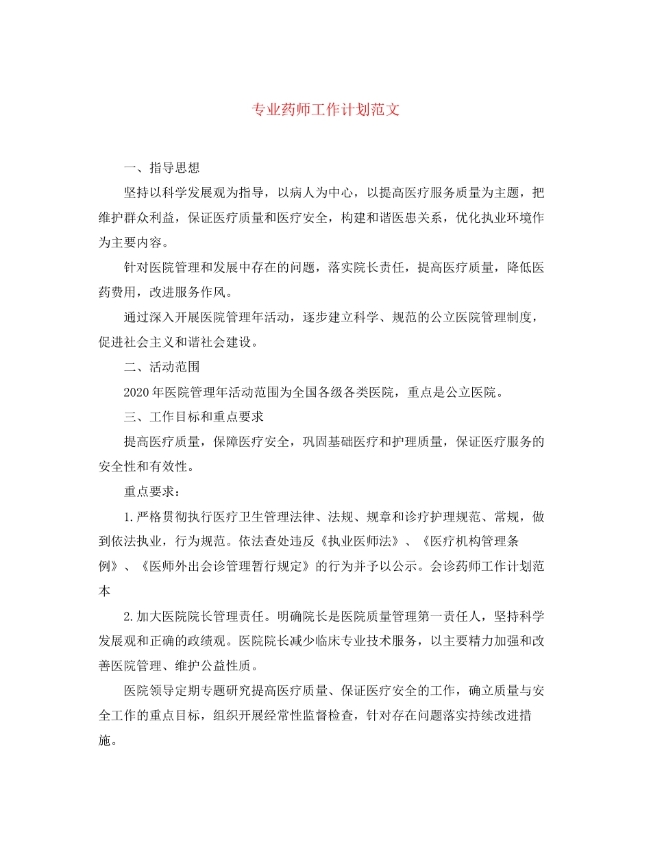 专业药师工作计划范文2_第1页