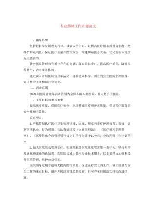 专业药师工作计划范文2