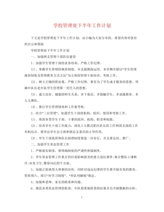 学校管理处下半年工作计划