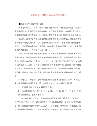 暑假计划年高中暑假学习计划