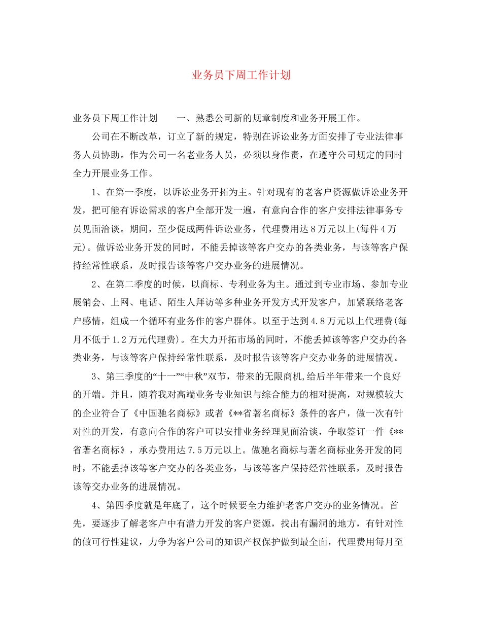 业务员下周工作计划_第1页