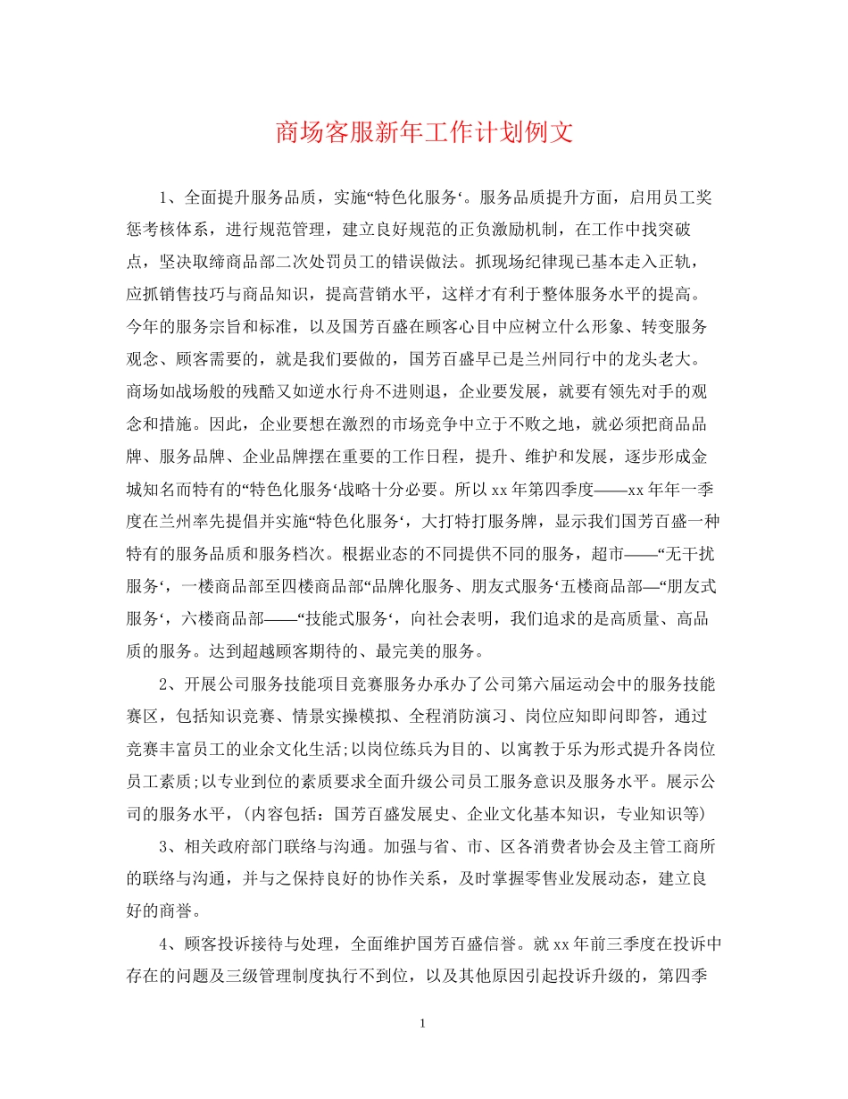 商场客服新年工作计划例文_第1页