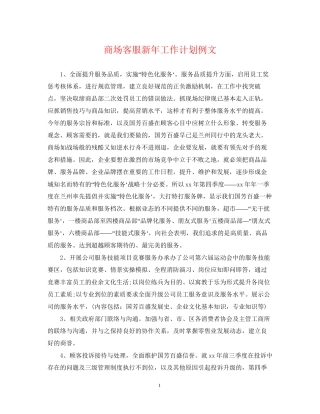 商场客服新年工作计划例文