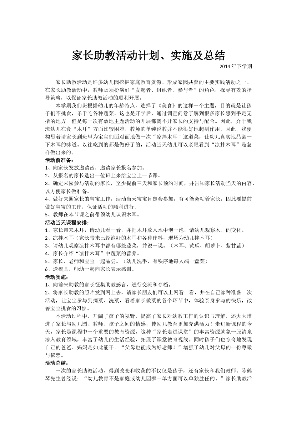 家长助教活动计划、实施及总结_第1页